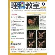 理科教室 2013年 09月号 [雑誌]