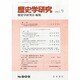 歴史学研究 2013年 09月号 [2013年8月23日発売] [雑誌]