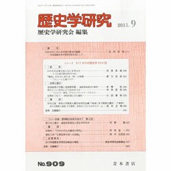歴史学研究 2013年 09月号 [2013年8月23日発売] [雑誌]