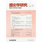 歴史学研究 2013年 09月号 [2013年8月23日発売] [雑誌]