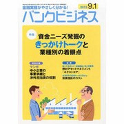 バンクビジネス 2013年 9/1号 [2013年8月20日発売] [雑誌]