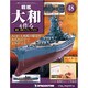 戦艦大和を作る 改訂版 2013年 9/10号（48） [雑誌]