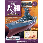 戦艦大和を作る 改訂版 2013年 9/10号（48） [雑誌]
