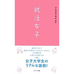 就活女子 [単行本]