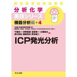 ICP発光分析(分析化学実技シリーズ―機器分析編〈4〉) [全集叢書]