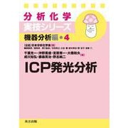 ICP発光分析(分析化学実技シリーズ―機器分析編〈4〉) [全集叢書]