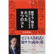 脱サラ・独立を絶対に成功させるたった9つのコト(開業チャンスシリーズ〈2〉) [単行本]