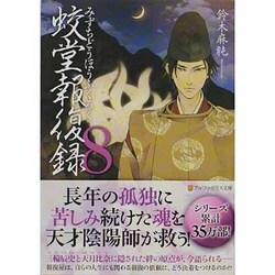 蛟堂報復録〈8〉(アルファポリス文庫) [文庫]