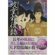 蛟堂報復録〈8〉(アルファポリス文庫) [文庫]