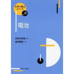 電池(化学の要点シリーズ〈9〉) [全集叢書]