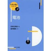 電池(化学の要点シリーズ〈9〉) [全集叢書]