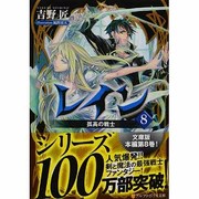 レイン〈8〉孤高の戦士(アルファポリス文庫) [文庫]