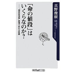 「命の値段」はいくらなのか?―“国民皆保険"崩壊で変わる医療(角川oneテーマ21) [新書]