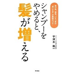 シャンプーをやめると、髪が増える―抜け毛、薄毛、パサつきは“洗いすぎ"が原因だった! [単行本]
