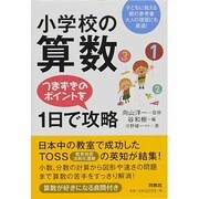 小学校の算数つまずきのポイントを1日で攻略 [単行本]