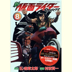 新　仮面ライダーSPIRITS（8）特装版(プレミアムKC) [コミック]