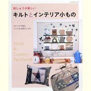 刺しゅうが楽しいキルトとインテリア小もの－ステッチで飾るバッグ&お家のこもの（レッスンシリーズ） [ムックその他]