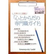 一生役に立つ資格!心とからだの専門職ガイド [ムックその他]