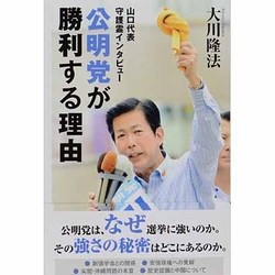 ヨドバシ Com 公明党が勝利する理由 山口代表守護霊インタビュー 単行本 通販 全品無料配達