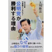 公明党が勝利する理由―山口代表守護霊インタビュー [単行本]