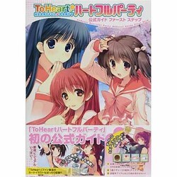 ヨドバシ.com - ToHeartハートフルパーティ公式ガイドファースト