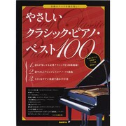 やさしいクラシック・ピアノ・ベスト100―名曲のテーマを抜き出し! [単行本]