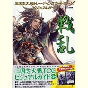 三国志大戦トレーディングカードゲームビジュアルガイド戦乱（ホビージャパンMOOK 519） [ムックその他]