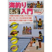 海釣り入門―「釣れるチカラ」の基礎が身につく(The New Standard BOOK) [単行本]