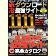 厳選ダウンロード最強サイト1111（英和MOOK らくらく講座 174） [ムックその他]