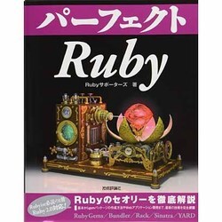 パーフェクトRuby [単行本]