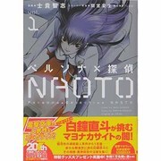 ペルソナ×探偵ＮＡＯＴＯ１(電撃コミックスＮＥＸＴ) [コミック]
