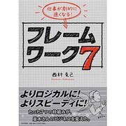 フレームワーク7―仕事が劇的に速くなる! [単行本]