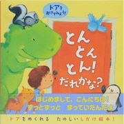 とんとんとん!だれかな? [絵本]