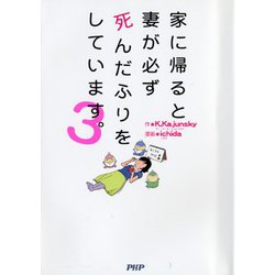 家に帰ると妻が必ず死んだふりをしています。　３ [単行本]