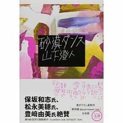 砂漠ダンス [単行本]