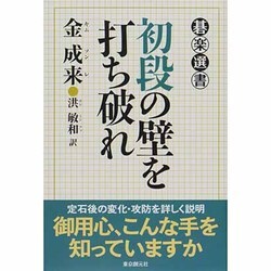 初段の壁を打ち破れ(碁楽選書) [単行本]