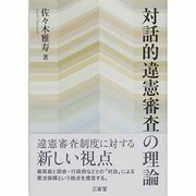 対話的違憲審査の理論 [単行本]
