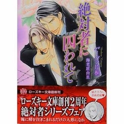 絶対者に囚われて(ローズキー文庫) [文庫]