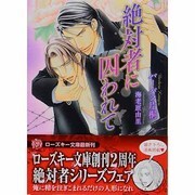 絶対者に囚われて(ローズキー文庫) [文庫]