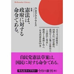 憲法は、政府に対する命令である。 増補版 (平凡社ライブラリー) [全集叢書]