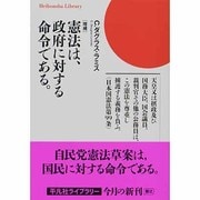 憲法は、政府に対する命令である。 増補版 (平凡社ライブラリー) [全集叢書]