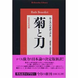 菊と刀―日本文化の型(平凡社ライブラリー) [全集叢書]