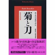 菊と刀―日本文化の型(平凡社ライブラリー) [全集叢書]