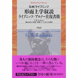 形而上学叙説 ライプニッツ-アルノー往復書簡(平凡社ライブラリー) [全集叢書]