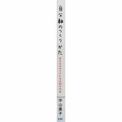 ヨドバシ.com - 自分軸のつくりかた―生きるのがラクになる50の方法 [単行本] 通販【全品無料配達】