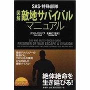 SAS・特殊部隊 図解敵地サバイバル・マニュアル [単行本]