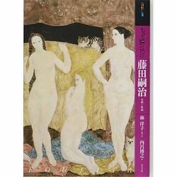 もっと知りたい藤田嗣治―生涯と作品(アート・ビギナーズ・コレクション) [単行本]