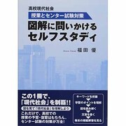 図解に問いかけるセルフスタディ－高校現代社会授業とセンター試験対策 [単行本]