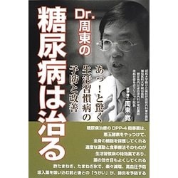 Dr.周東の糖尿病は治る―あっ!と驚く生活習慣病の予防と改善 [単行本]