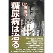 Dr.周東の糖尿病は治る―あっ!と驚く生活習慣病の予防と改善 [単行本]